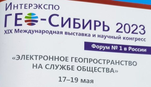Выставка ГЕО-Сибирь 2023