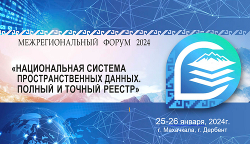 Форум Махачкала 2024