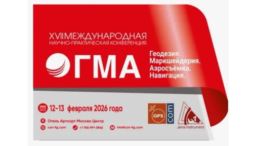 Участвуем в конференции «Геодезия. Маркшейдерия. Аэросъёмка. Навигация»