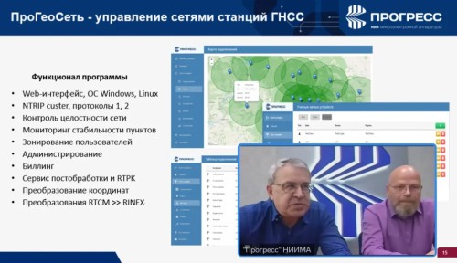НИИМА «Прогресс» провёл вебинар, посвящённый продуктам ПРО-ГЕО